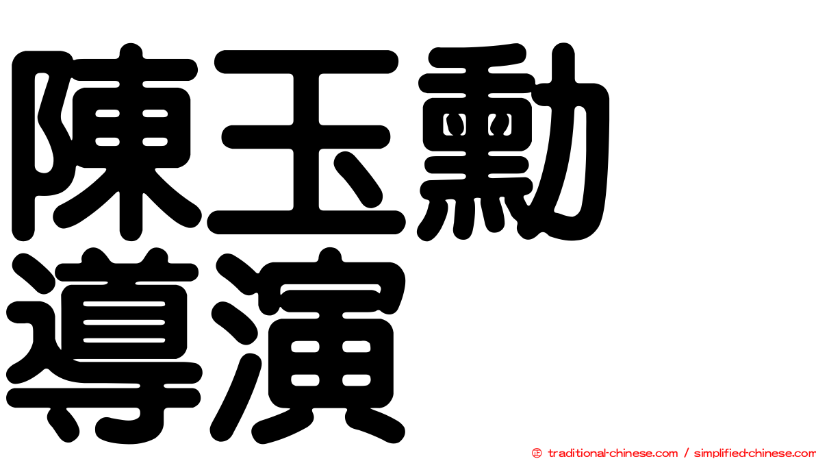 陳玉勳　導演